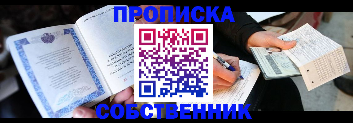 временная регистрация для всех в Советске